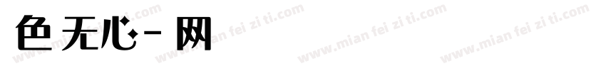 微博暖色君 无心体字体转换